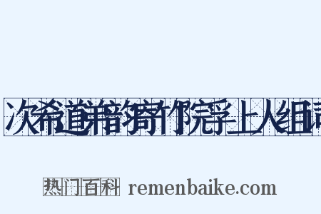 次希道弟韵寄竹院孚上人组词是什么意思的图片
